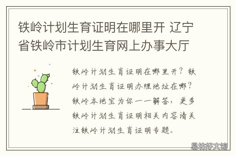 铁岭计划生育证明在哪里开 铁岭计划生育服务站的位置