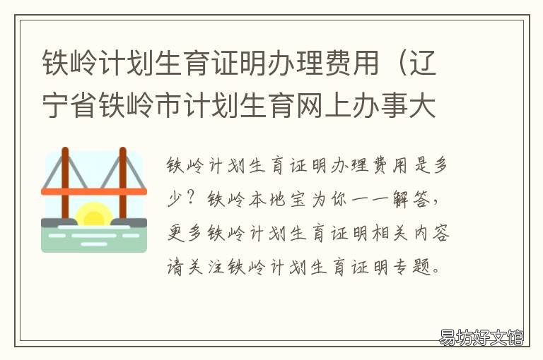 铁岭计划生育证明办理费用 铁岭市生育保险