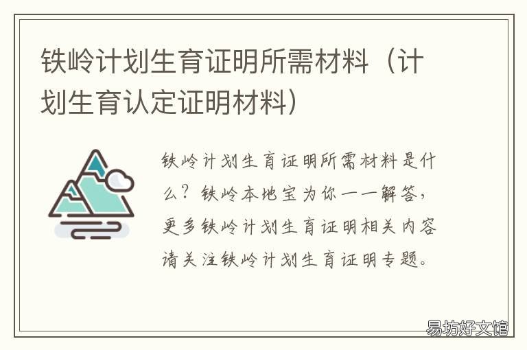 铁岭计划生育证明所需材料 铁岭计划生育证明所需材料清单