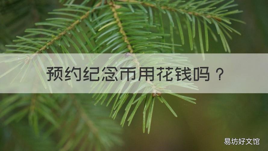 预约纪念币用花钱吗 预约纪念币需要付钱吗