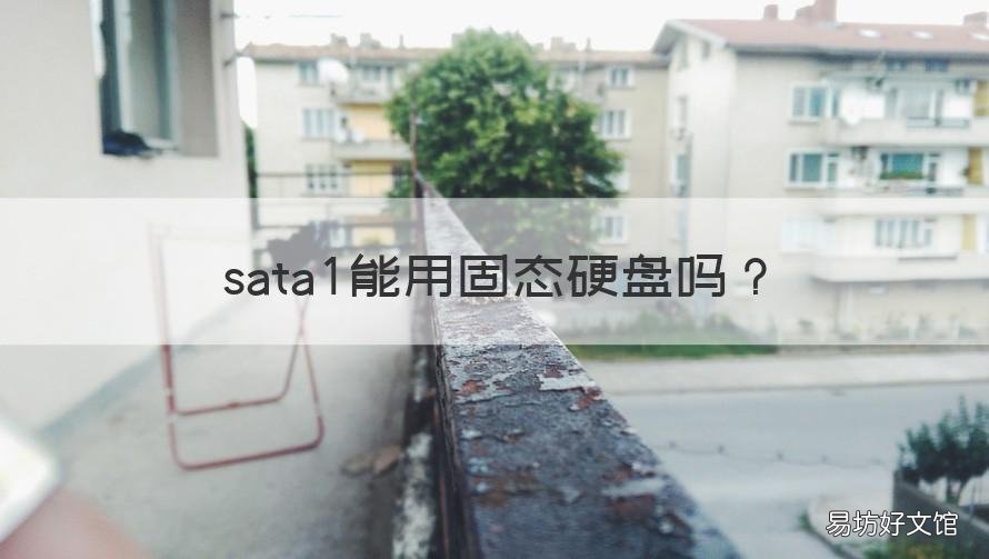 sata1能用固态硬盘吗 sata1.0接固态硬盘意义大吗