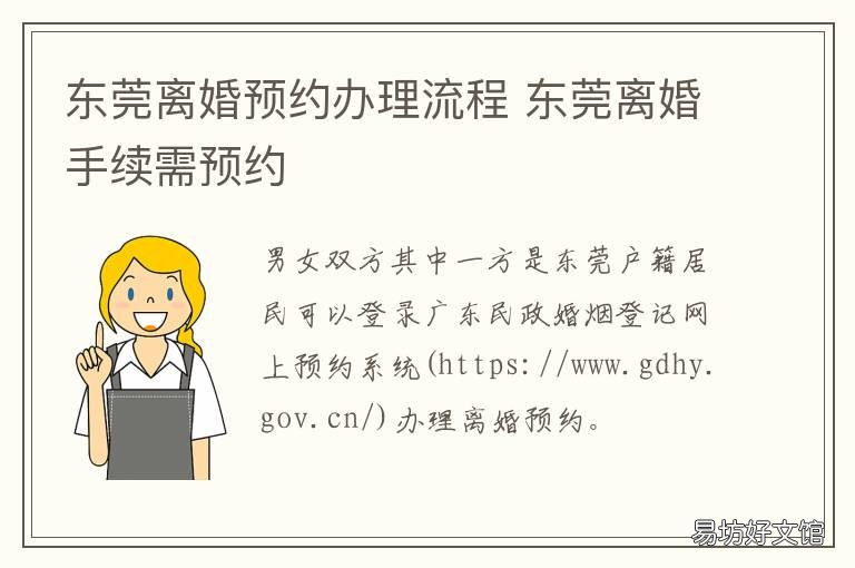 东莞离婚预约办理流程 东莞办理离婚手续需要什么手续
