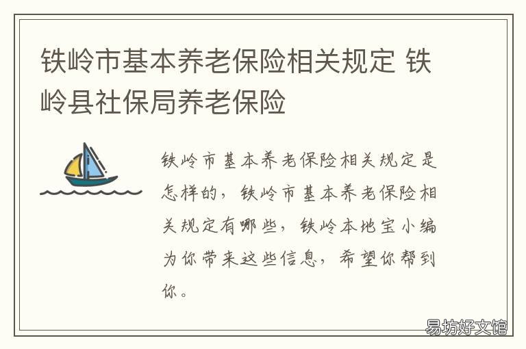 铁岭市基本养老保险相关规定 铁岭市社会保险局