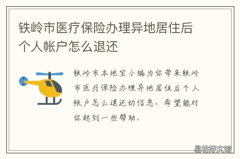 铁岭市医疗保险办理异地居住后个人帐户怎么退还 铁岭居民医保缴费