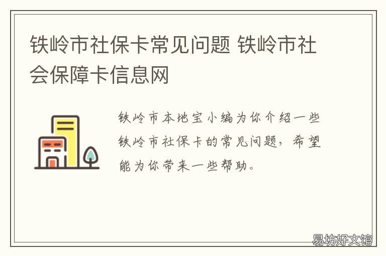 铁岭市社保卡常见问题 铁岭医保卡挂失