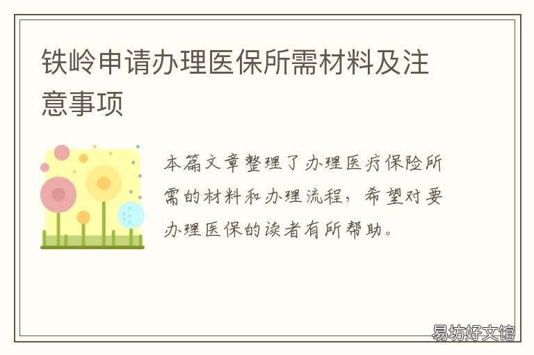 铁岭申请办理医保所需材料及注意事项 铁岭医保怎么办理