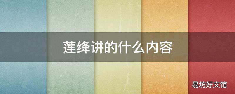莲绛讲的什么内容 莲绛的结局