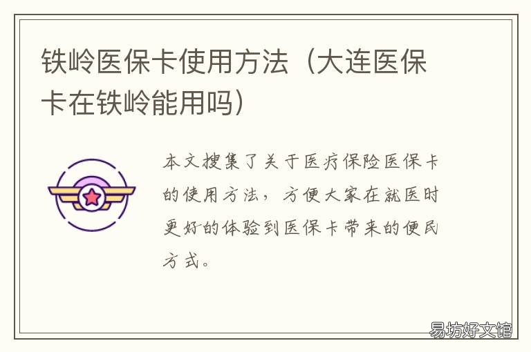 铁岭医保卡使用方法 铁岭市医保卡补办在哪里办