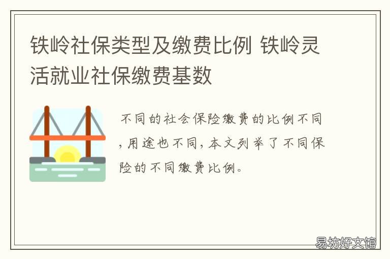 铁岭社保类型及缴费比例 铁岭灵活就业社保缴费基数