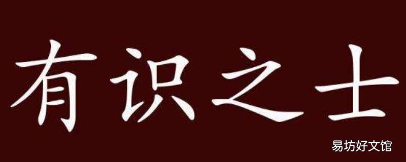 有识之士中识读zhi吗 有识之士的识读什么