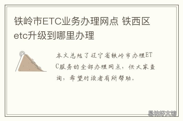 铁岭市ETC业务办理网点