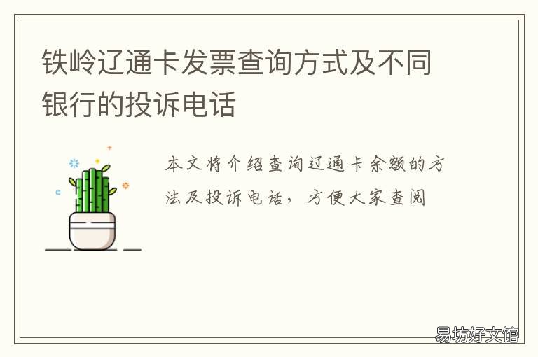铁岭辽通卡发票查询方式及不同银行的投诉电话