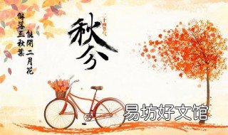 秋分节气的特点 秋分节气的特点有哪些