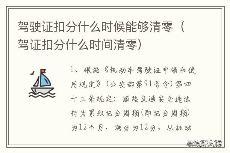 驾驶证扣分什么时候能够清零 驾驶证扣分一般什么时候清零