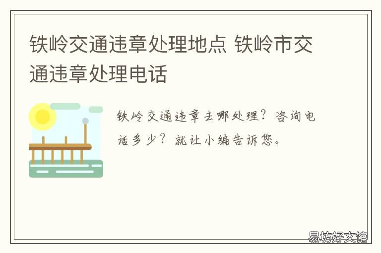 铁岭交通违章处理地点 铁岭交通违章处理地点在哪