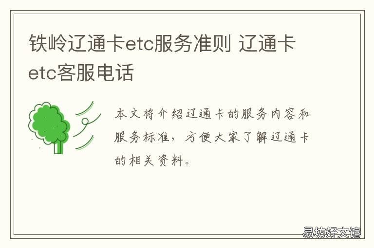 铁岭辽通卡etc服务准则 辽卡通etc详情