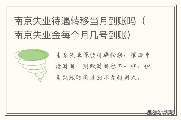南京失业待遇转移当月到账吗 南京失业金领取几个月