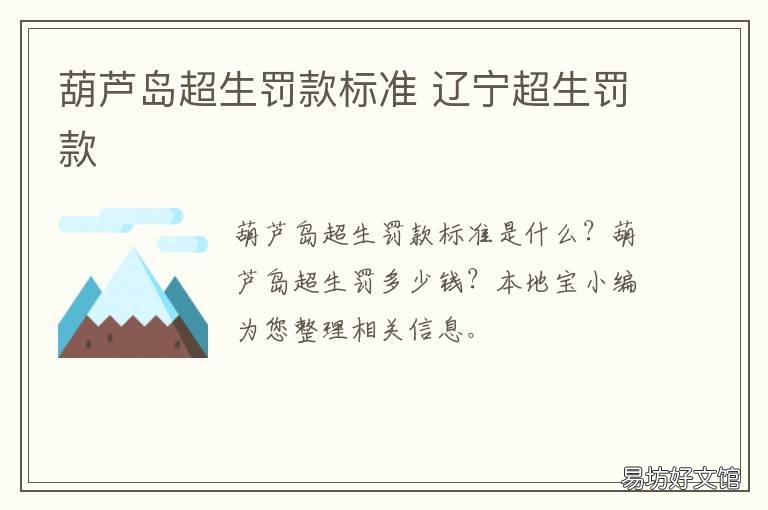葫芦岛超生罚款标准 各地超生罚款金额