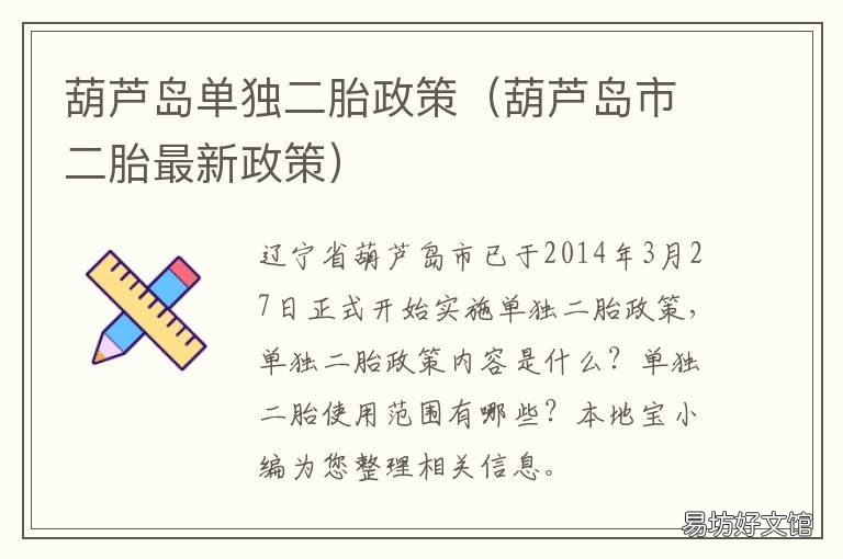 葫芦岛单独二胎政策 葫芦岛单独二胎政策最新