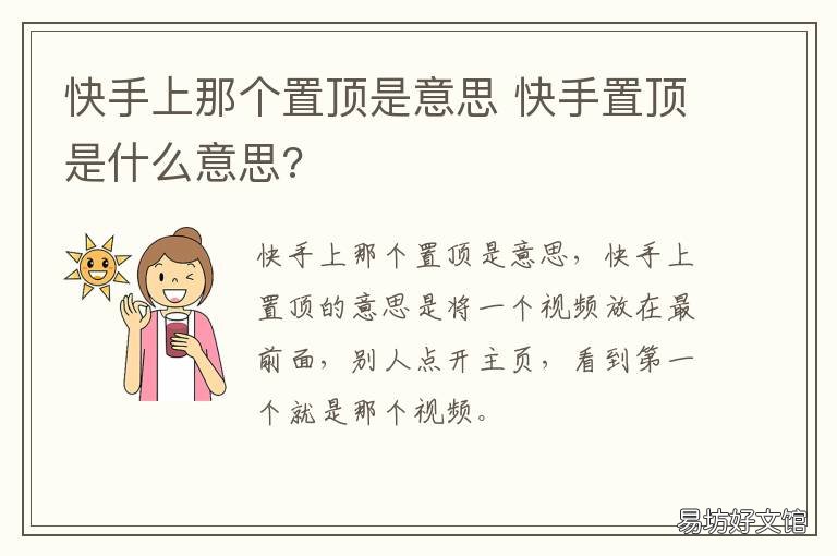 快手上那个置顶是意思 快手的顶置是什么意思