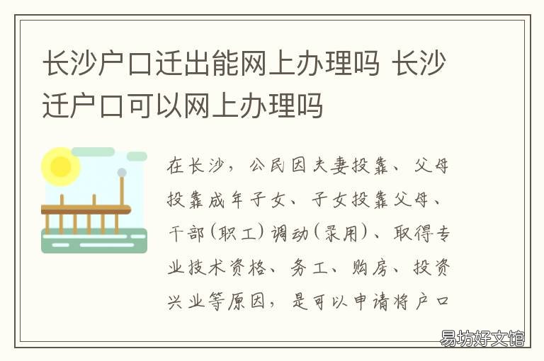 长沙户口迁出能网上办理吗 外省户口迁入长沙怎样办手续
