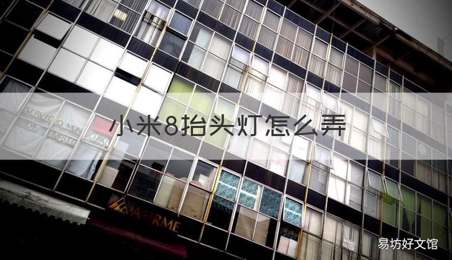 小米8抬头灯怎么弄 小米8前置摄像头灯怎么打开