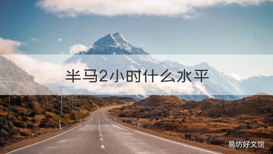 半马2小时什么水平 半马2小时6分钟什么水平