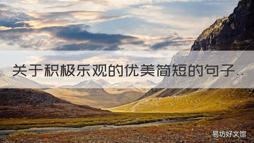 关于积极乐观的优美简短的句子 积极乐观的句子简短唯美