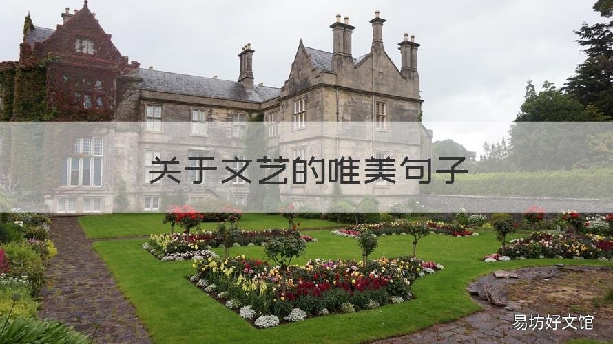 关于文艺的唯美句子 一些文艺的句子