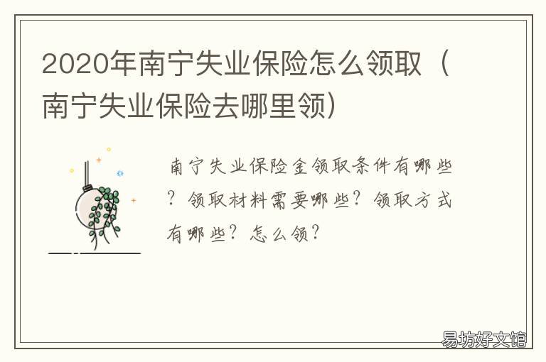 2020年南宁失业保险怎么领取 南宁市失业保险
