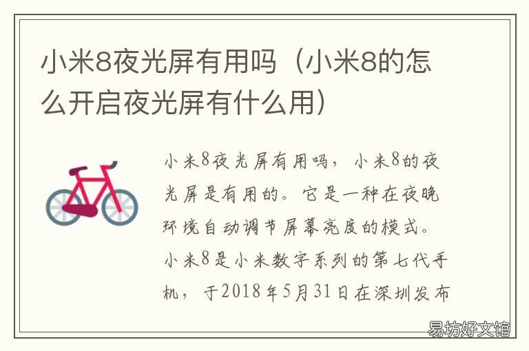 小米8夜光屏有用吗 小米8夜晚亮度太高了