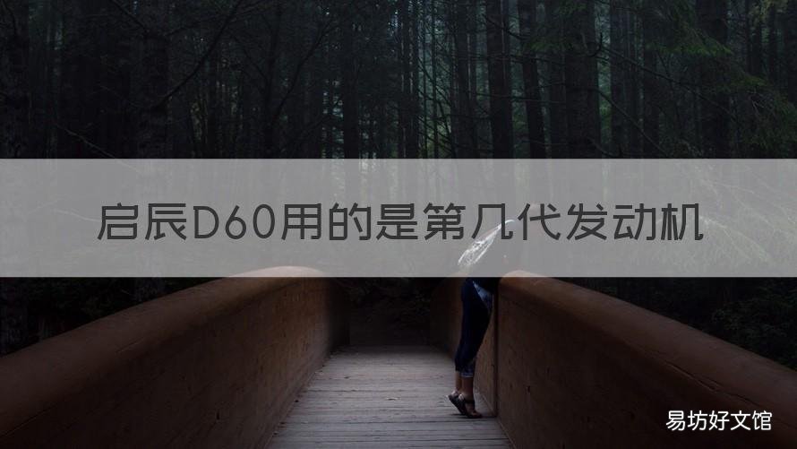 启辰D60用的是第几代发动机 启辰d60的发动机是什么发动机
