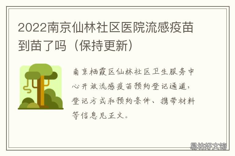 2022南京仙林社区医院流感疫苗到苗了吗 南京仙林社区医院电话