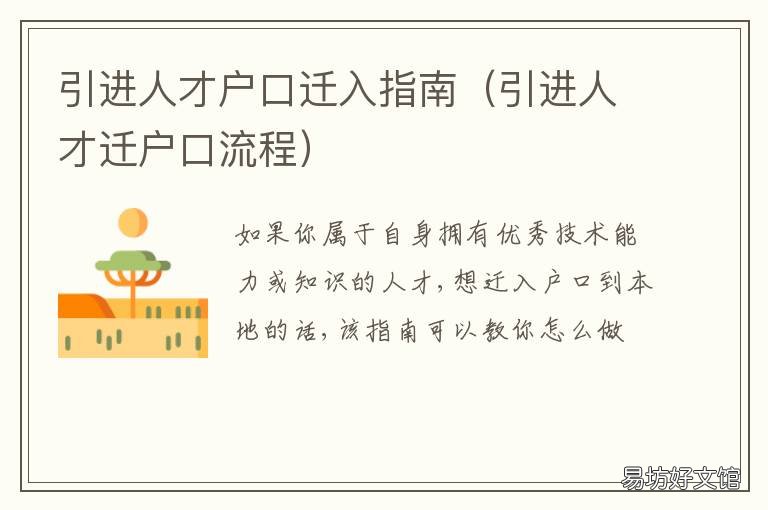 引进人才户口迁入指南 人才引进办理户口