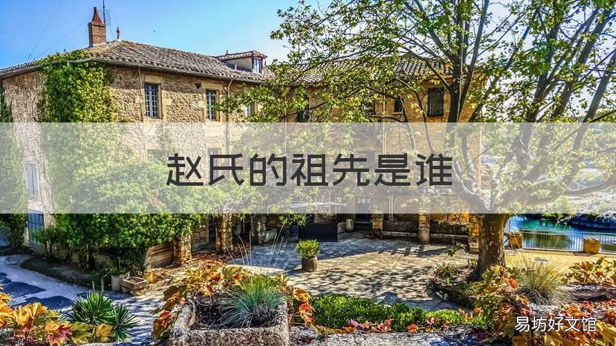 赵氏的祖先是谁 赵氏祖先是哪里人