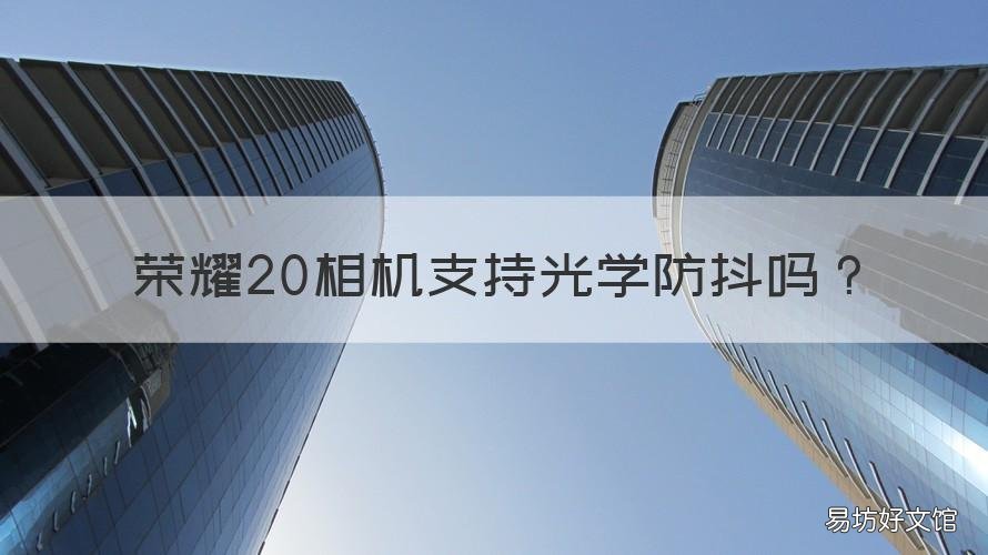 荣耀20相机支持光学防抖吗 荣耀30pro不支持光学防抖吗