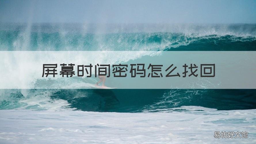 屏幕时间密码怎么找回 屏幕时间密码怎么找回来