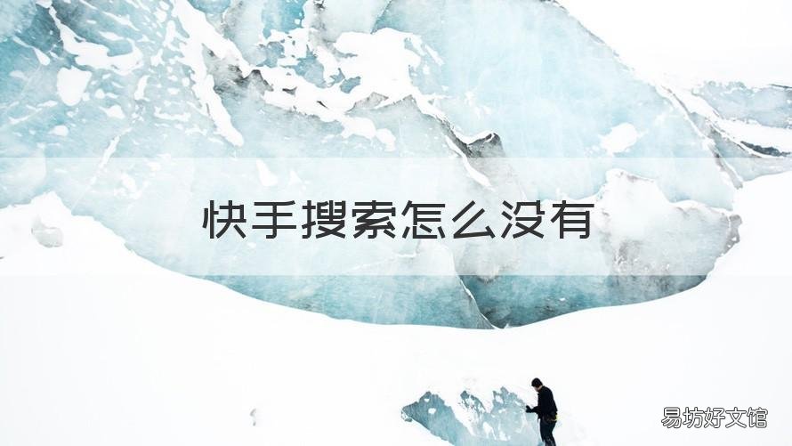 快手搜索怎么没有 快手搜索怎么没有最新发布了