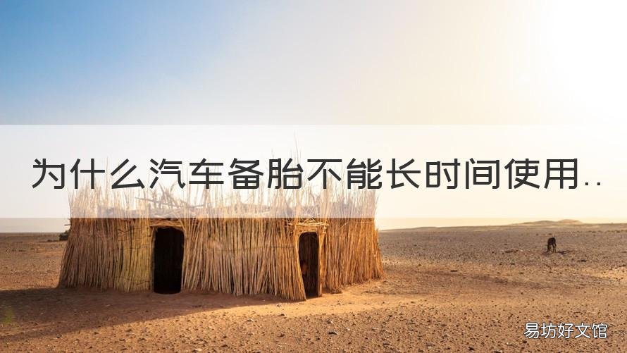 为什么汽车备胎不能长时间使用 为什么汽车备胎不能长期使用