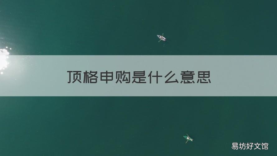 顶格申购是什么意思 顶格申购啥意思
