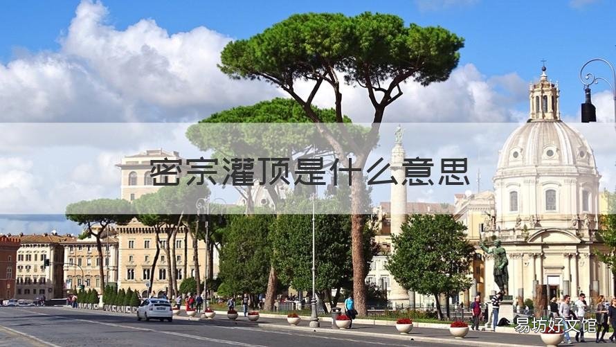 密宗灌顶是什么意思 密宗四种灌顶