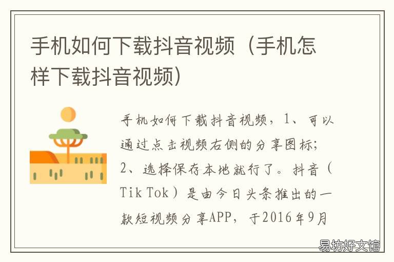 手机如何下载抖音视频 手机怎样下载抖音视频