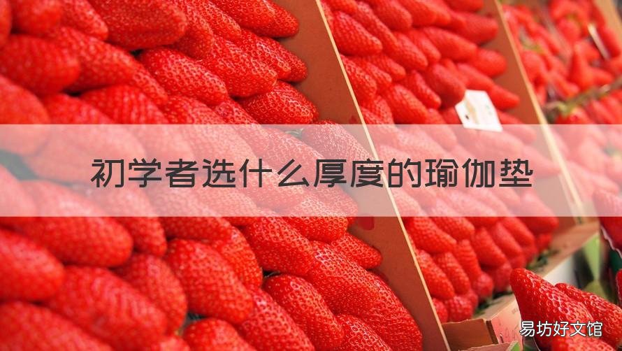 初学者选什么厚度的瑜伽垫 适合初学者的瑜伽垫厚度