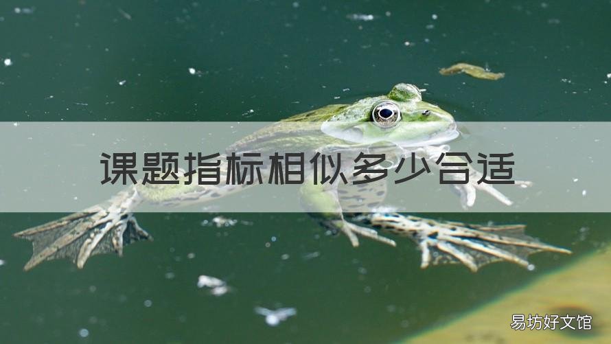 课题指标相似多少合适 一个好的研究课题有哪些指标?