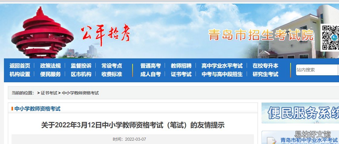 青岛市招生考试院关于2022年3月12日中小学教师资格考试的友情提示 青岛市招生考试机构