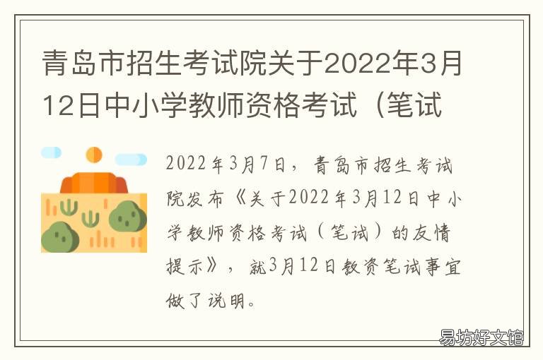 青岛市招生考试院关于2022年3月12日中小学教师资格考试的友情提示 青岛市招生考试机构