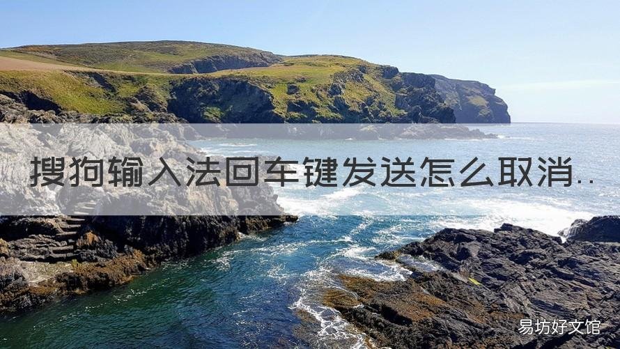 搜狗输入法回车键发送怎么取消 搜狗输入法如何用回车键发送