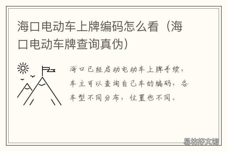 海口电动车上牌编码怎么看 海口电动车上牌照