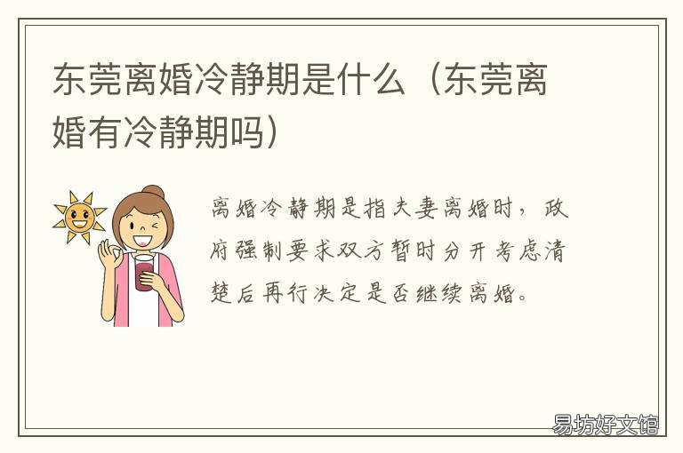 东莞离婚冷静期是什么 东莞离婚冷静期是什么时候开始