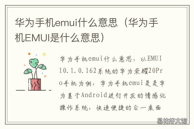 华为手机emui什么意思 华为emui是啥